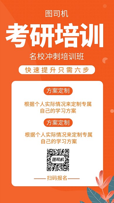 橙色清新简约考研培训手机海报