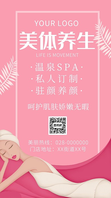 美体养生宣传海报