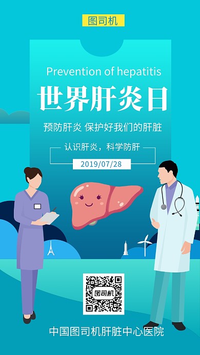 创意卡通插画世界肝炎日手机海报