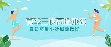 夏季高温三伏天微信公众号素材图片
