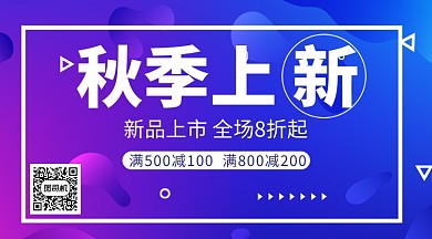 蓝紫色扁平秋季促销手机横板海报