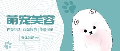 萌宠美容公众号首图