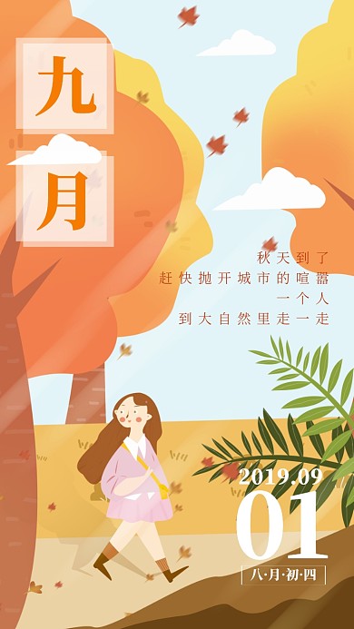 九月日签手机海报宣传