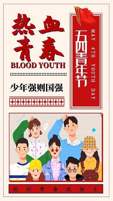 创意时尚五四青年节海报