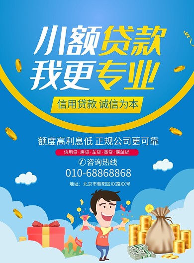 小额贷款金融宣传广告印刷海报