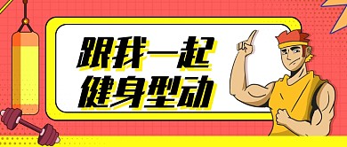 红色简约卡通插画运动健身公众号首图