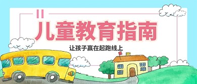 儿童教育指南手机首图