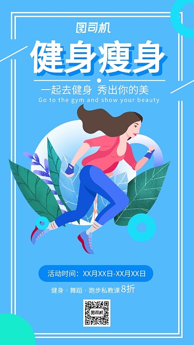 蓝色健身瘦身推广宣传海报