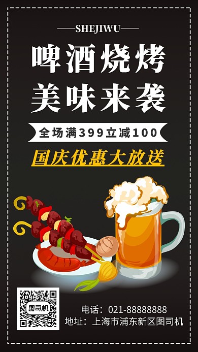 烧烤店国庆促销手机海报