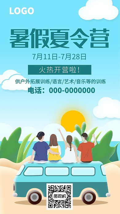 清新暑期夏令营活动手机海报