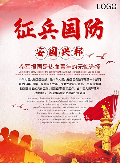 征兵国防安邦宣传广告海报