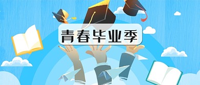 蓝色青春毕业季公众号首图