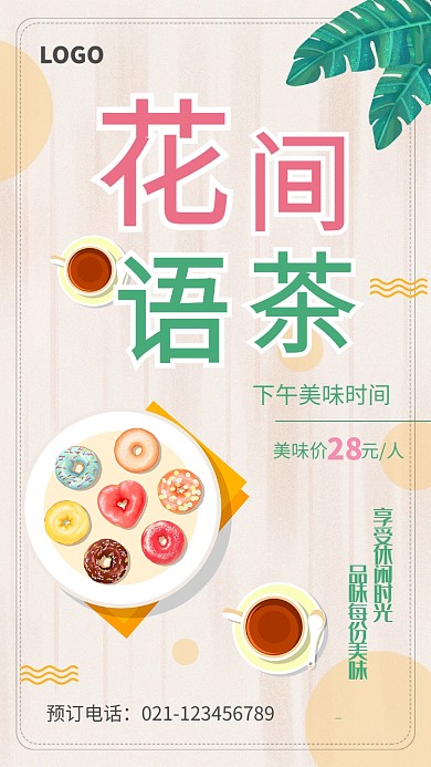 创意时尚休闲下午茶海报