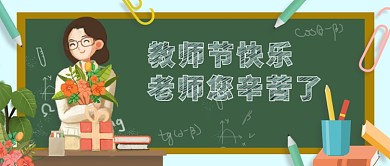 绿色手绘风教师节快乐公众号首图