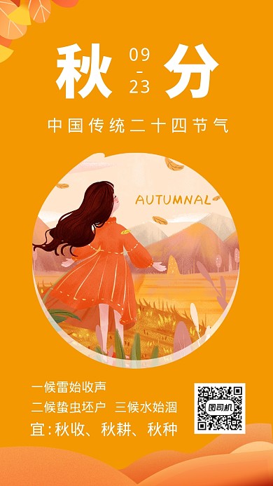 秋分二十四节气创意手机海报