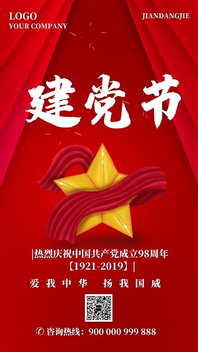 红色中国风爱国建党节手机海报