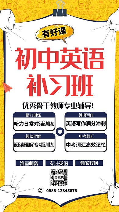 初中英语补习班手机海报