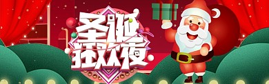 圣诞狂欢夜卡通电商淘宝banner