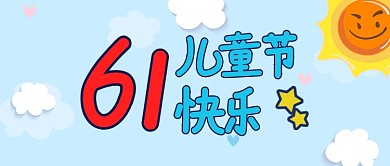 卡通可爱61儿童节公众号首图