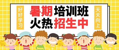 暑期培训班公众号首图