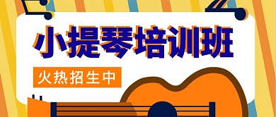 小提琴培训班公众号首图