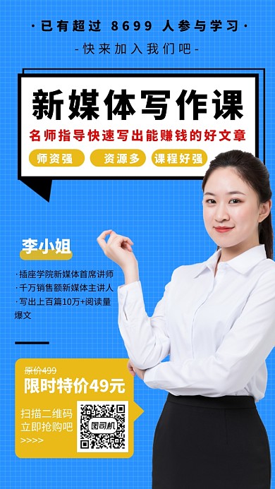 新媒体写作课招生海报