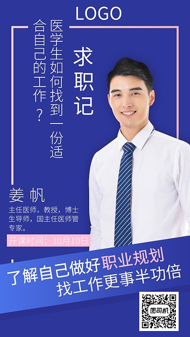 求职季职业规划公开课手机宣传海报