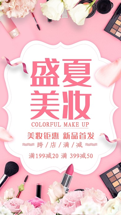 盛夏美妆化妆品促销海报
