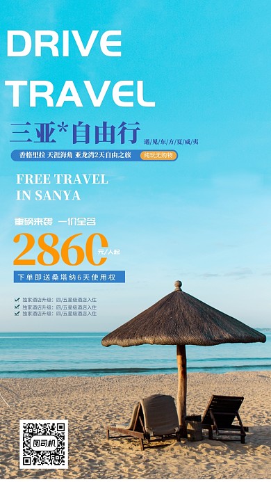 旅游宣传海报