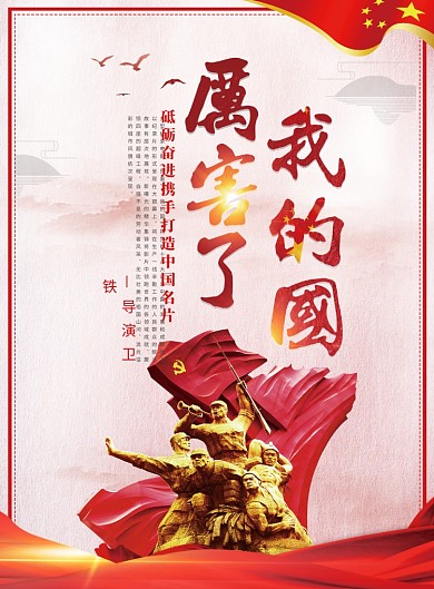 厉害了我的国创意党建宣传海报