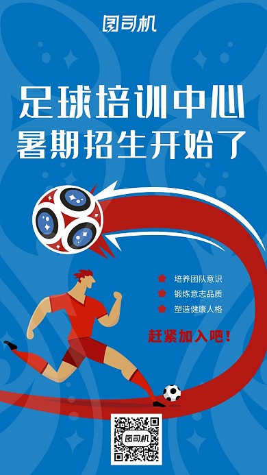 足球培训中心招生海报