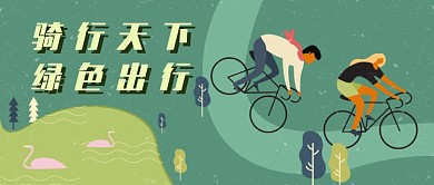 骑行天下绿色出行首图