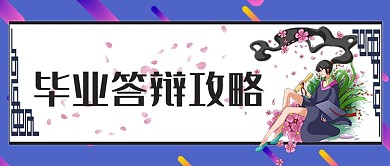 简约毕业答辩攻略公众号首图