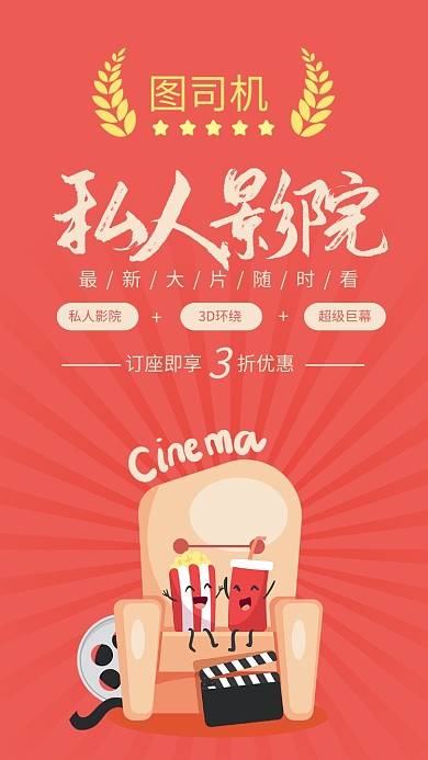 简约风私人影院观影宣传海报
