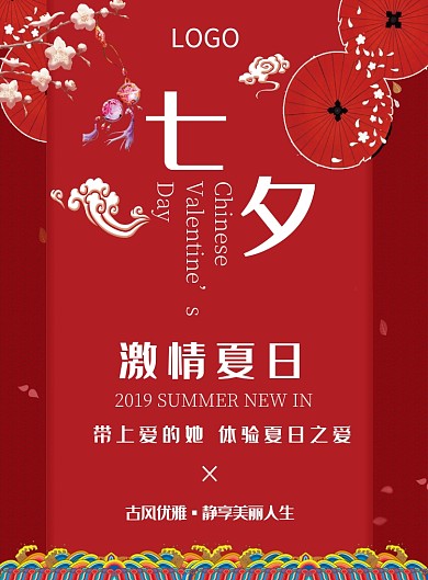 红色中国风七夕优惠海报印刷