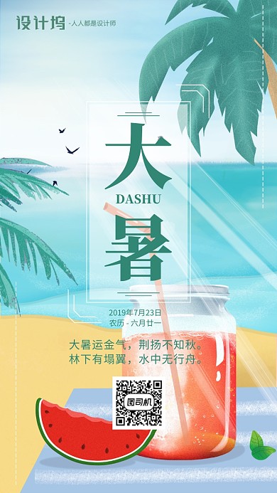 手绘插画节气大暑手机海报