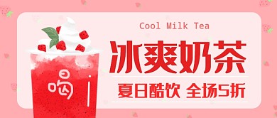 冰爽奶茶公众号首图