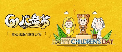 61儿童节卡通首图