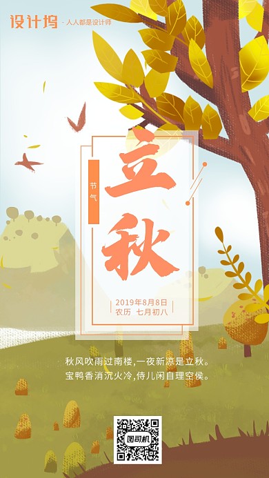 手绘插画节气立秋手机海报