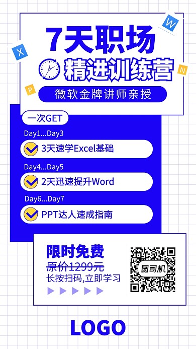 职场技能精进训练营课程培训海报
