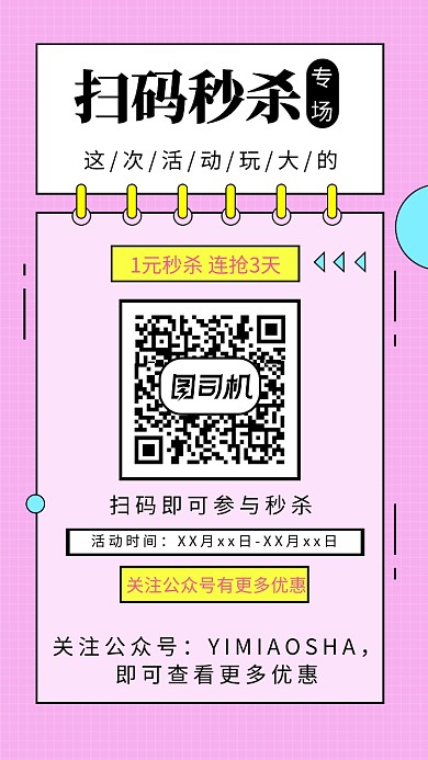 扫码秒杀促销宣传推广海报