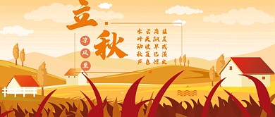 24二十四节气立秋传统唯美公众号首图