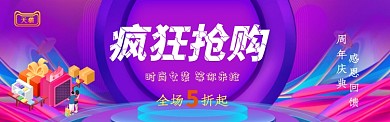 天猫促销疯狂抢购banner