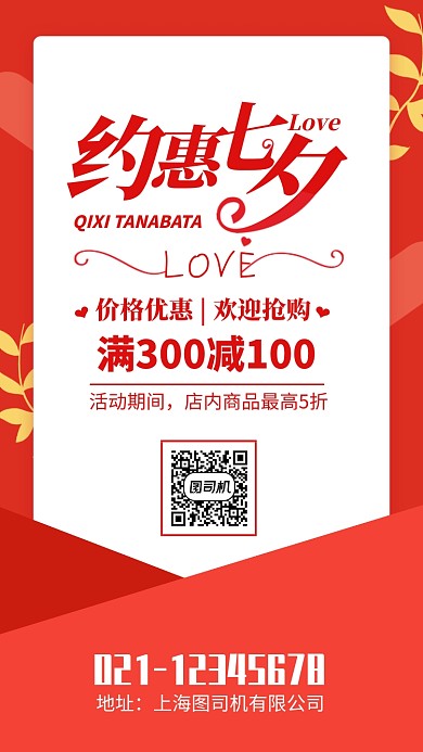 红色简约约惠七夕情人节海报模板