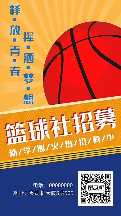 新学期篮球社招募海报