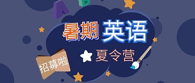 暑期英语蓝色简约卡通夏令营公众号首图