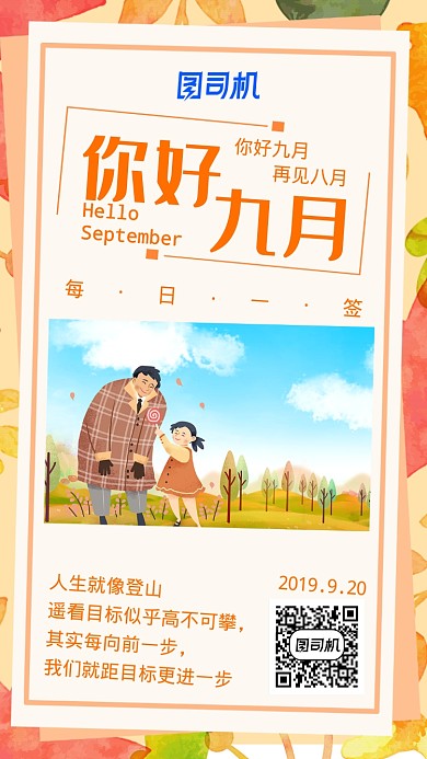 秋天风格你好九月手机海报