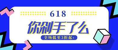 蓝色618剁手购物节公众号首图