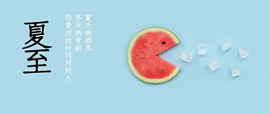 夏至西瓜冰块清凉微信公众号素材图片