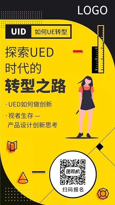 设计课堂如何向UED转型培训海报